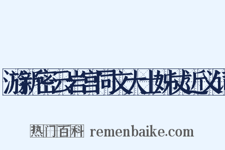 游新密云岩宫同文大士姊丈近义词是什么意思的图片